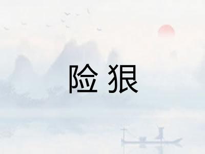 险狠