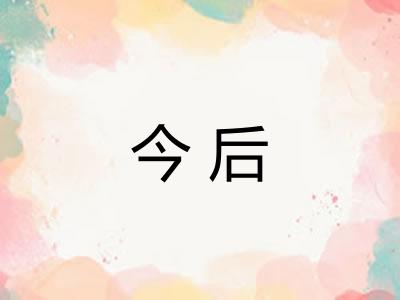 今后
