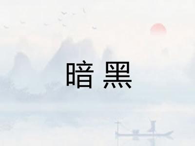 暗黑