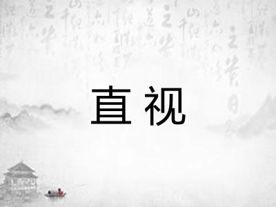 直视