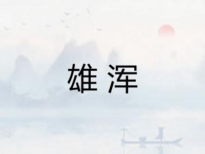 雄浑