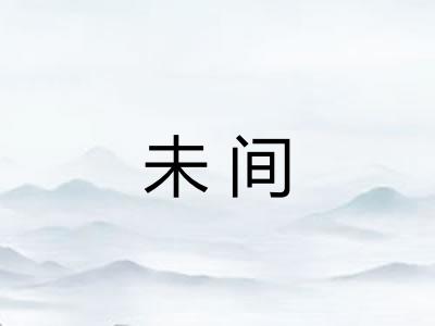 未间