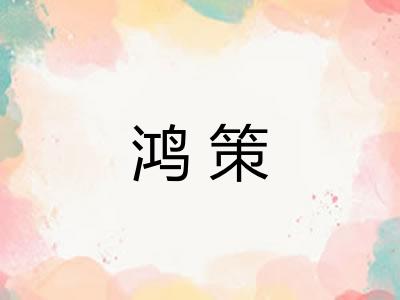 鸿策