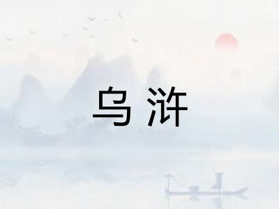 乌浒