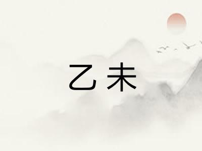 乙未
