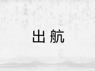 出航