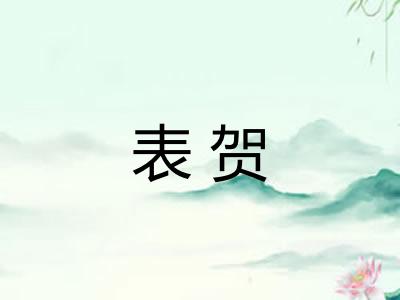 表贺