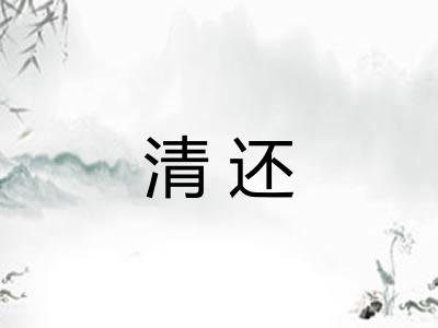 清还