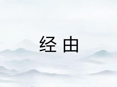 经由