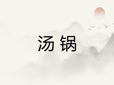 汤锅