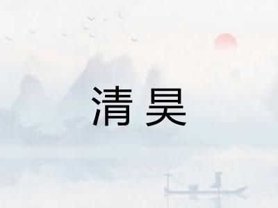 清昊