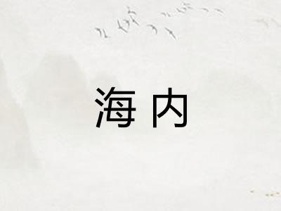 海内