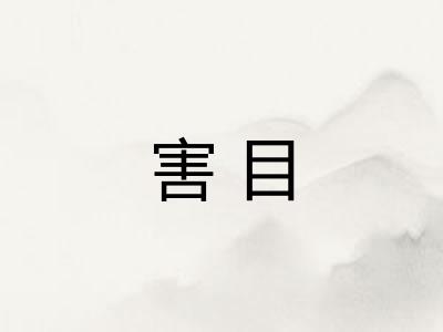 害目