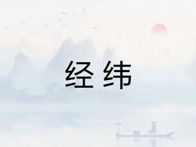 经纬