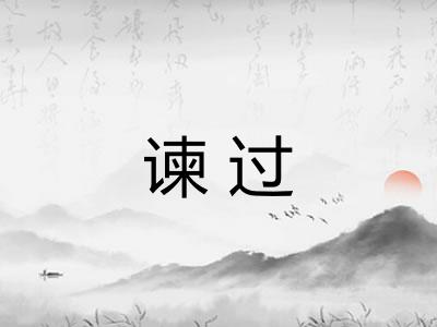 谏过