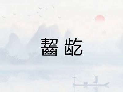 齧龁