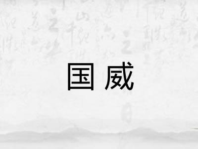 国威