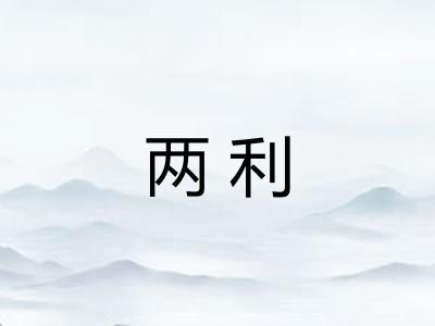 两利
