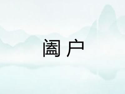 阖户