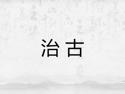 治古