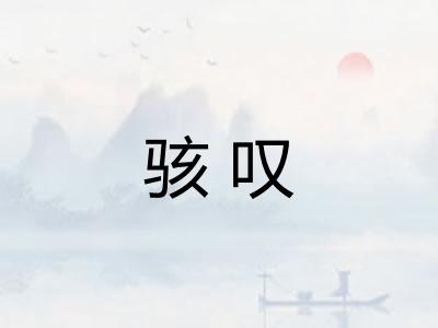 骇叹
