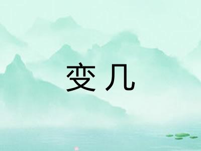 变几