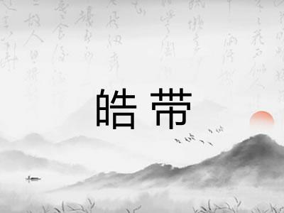 皓带