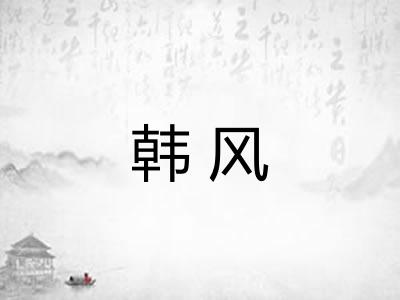 韩风