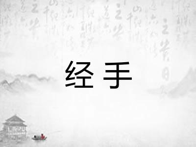 经手