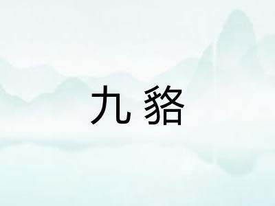 九貉