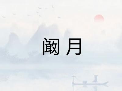 阚月