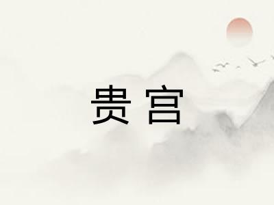 贵宫