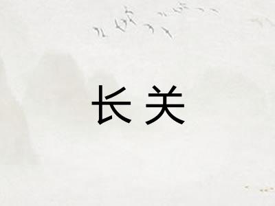 长关