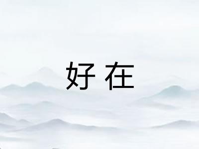 好在