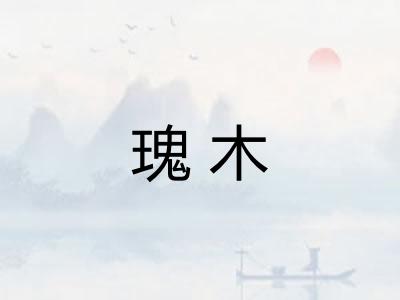 瑰木