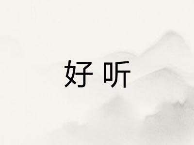 好听