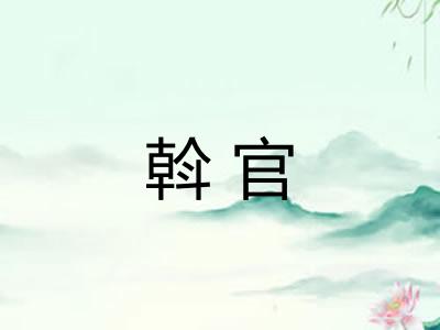 斡官