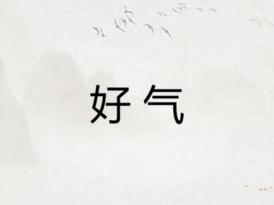 好气