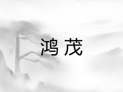 鸿茂