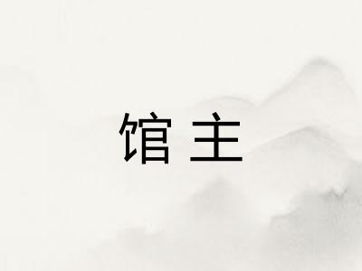 馆主