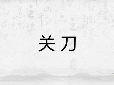 关刀
