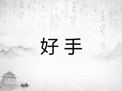 好手
