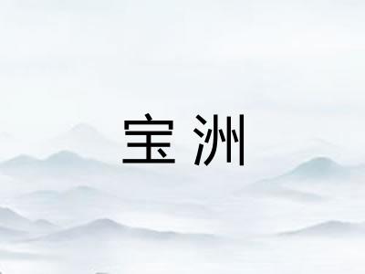 宝洲