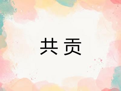 共贡