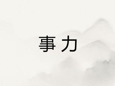 事力