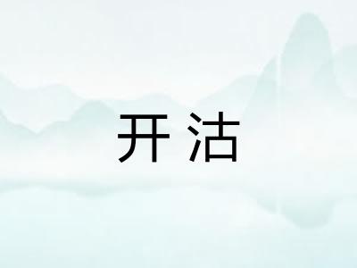 开沽