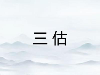 三估