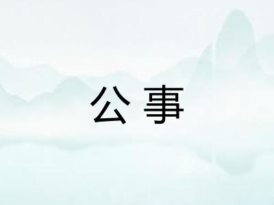公事 公事