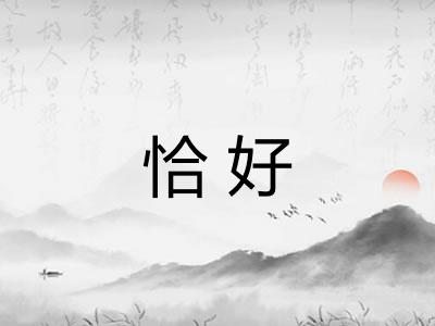 恰好