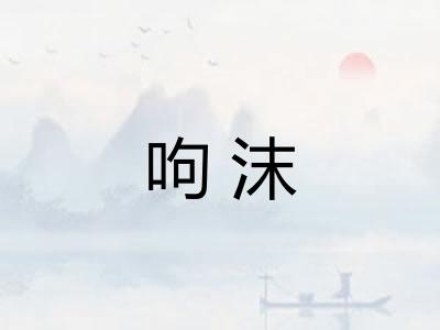 呴沫